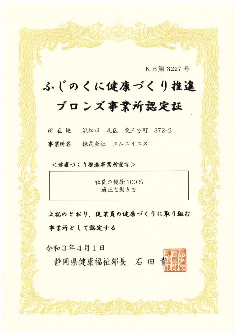 ふじのくに健康づくり事業所認定証